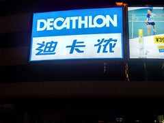 -迪卡侬(金龙湖店)