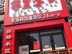 -家里婆自助水饺(广饶路店)