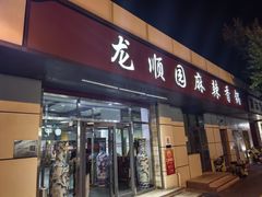 -龙顺园麻辣香锅(机场店)