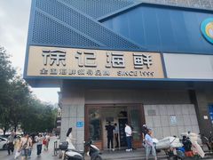 -徐记海鲜(大雁塔|金都店)