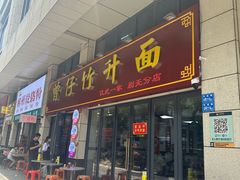 -曾仔竹升面