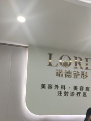 -青岛诺德医学美容医院