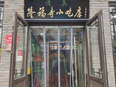 门面-隆福寺小吃店(东四店)