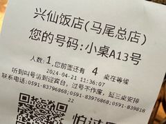 -兴仙饭店·闽味海鲜(马尾总店)