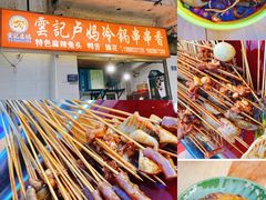 -雲记卢妈冷锅串串(中道街总店)
