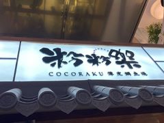门面-粉粉乐鲷鱼烧(美罗城店)