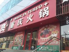-山悦里 山野·鲜火锅(罗斯福广场店)