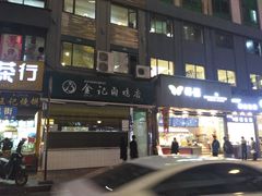 门面-顺城金记卤鸡·清真