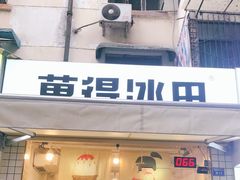 门面-WONDER ICE 萬得冰田(建設路总店)