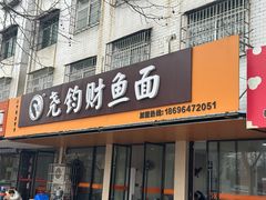 -尧钧财鱼面(育才路店)