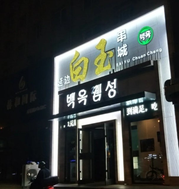 白玉串城再长春有很多家分店