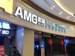 -AMG海上明珠影城(上海环球港RealDCinema店)