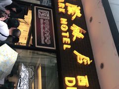 门面-国际饭店·帆声西饼屋(黄河路店)