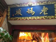 门面-老码头火锅(骡马市店)