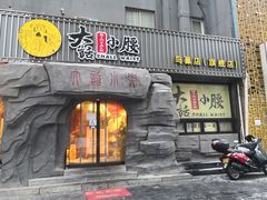 -大话小腰(鸟巢店)
