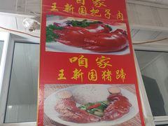 -咱家王新国把子肉(县东巷店)