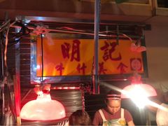 -明记牛杂(新马路分店)