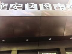 -上海市静安区图书馆(新闸路馆)