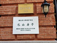 -巴公房子