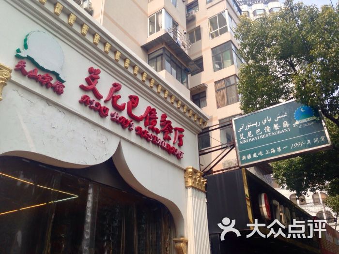 艾尼巴亿餐厅图片 - 第5张