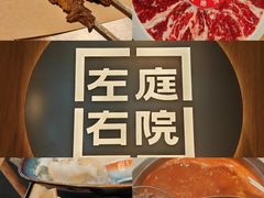 -左庭右院鲜牛肉火锅(苏州园区永旺店)