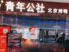 门面-青年公社烤鸭(宝杨宝龙广场店)