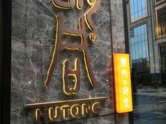 门面-橘焱胡同烧肉夜食(BFC外滩金融中心店)