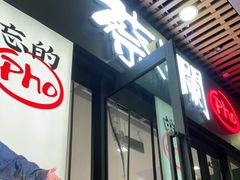 门面-蔡澜Pho·越南粉餐厅(海上世界店)