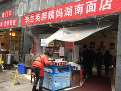 门面-李兰英湖南面馆(护国路店)