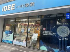 -一代眼镜·蔡司配镜(浦东大拇指广场店)