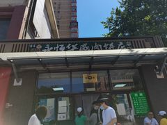 门面-清真永恒华威肉饼(潘家园店)