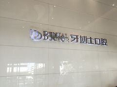 -牙博士口腔品牌连锁(昆山城区店)