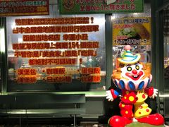 -幸运小丑汉堡(Bay Area本店)