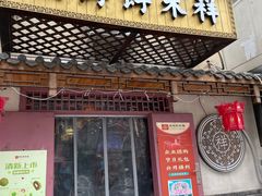 门面-祥禾饽饽铺·中式糕点(天津河东美福园店)