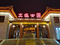 景点-文瀛公园