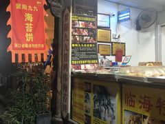 门面-王天顺海苔饼