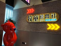 -牧童禧肉社·韩国炭火烤肉店(中粮祥云小镇店)