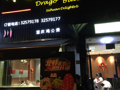 门面-川香煲(茅台路店)