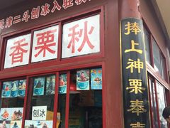 门面-秋栗香(地安门店)