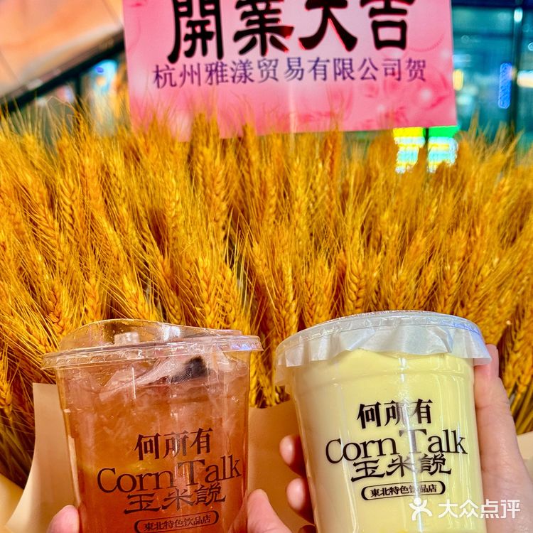 👀靠近「玉米说」，醇香扑鼻，让人沉醉！