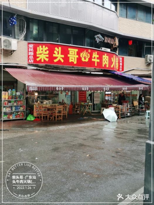 柴头哥·牛肉火锅(爱民路店)门面图片