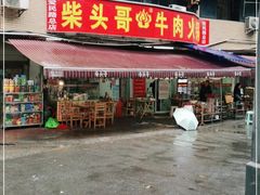 门面-柴头哥·牛肉火锅(爱民路店)