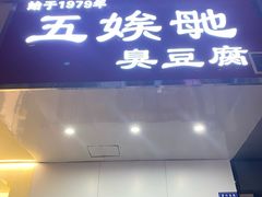 -五娭毑臭豆腐(黄兴南路店)