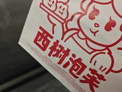 -西树泡芙(蓝色港湾店)