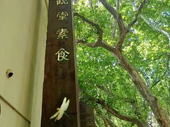 -五观堂素食(新华路店)