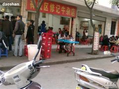 005-修记牛杂店(同华东一路店)