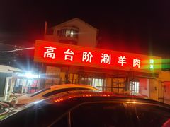 -原柳滩高台阶涮羊肉