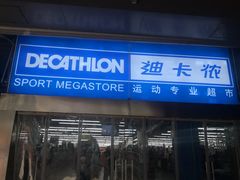 -迪卡侬(南二环店)
