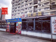 门面-蚝得喜海鲜(东城店)