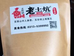 -王村姑老土炕莜面村(张北店)